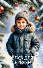 обложка книги Иви Тару "Ёлка для Серёжки"