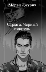 обложка книги Моран Джурич "Стрыга. Черный копатель."