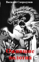 обложка книги Василий Скородумов "Ожившие полотна"