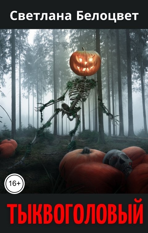 Обложка книги Светлана Белоцвет Тыквоголовый