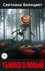 обложка книги Светлана Белоцвет "Тыквоголовый"