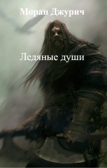 обложка книги Моран Джурич "Ледяные души"