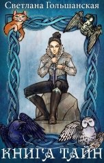 обложка книги Светлана Гольшанская "Книга тайн"