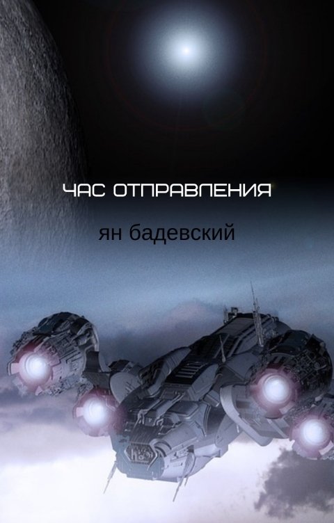 Обложка книги Ян Бадевский Час отправления