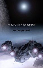 обложка книги Ян Бадевский "Час отправления"