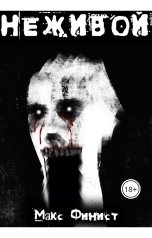 обложка книги Max Finist "Неживой"