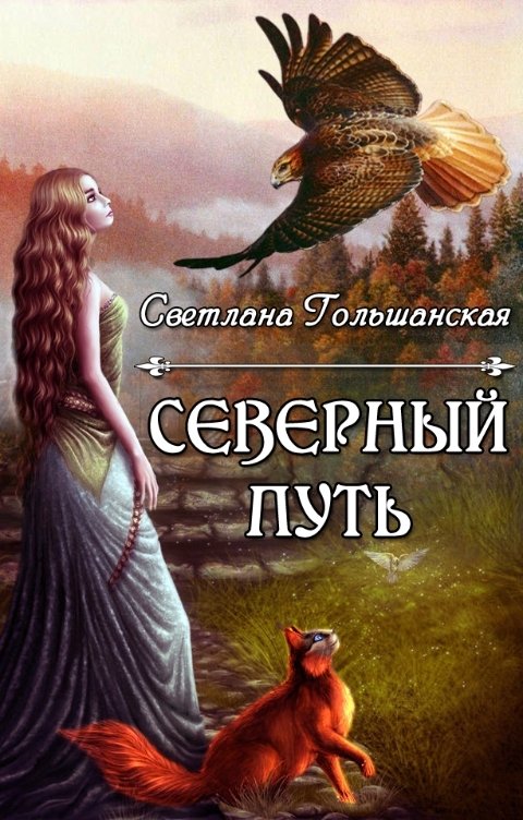 Обложка книги Светлана Гольшанская Северный путь. Часть 1. Дорога без начала и конца