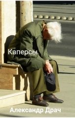 обложка книги Александр Драч "Каперсы"
