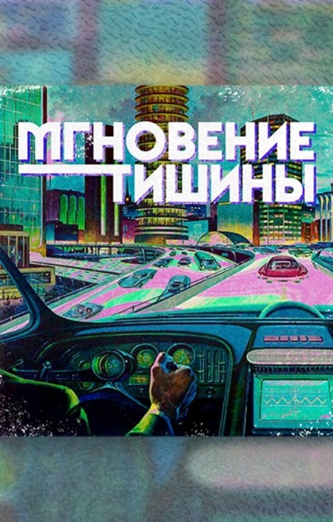 Обложка книги Павел Усачёв Мгновение тишины