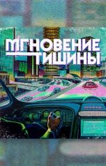 обложка книги Павел Усачёв "Мгновение тишины"