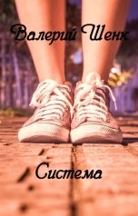 обложка книги Валерий Шенк "Система"