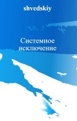 обложка книги shvedskiy "Системное исключение"