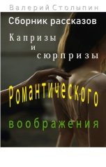 обложка книги Валерий Столыпин "Капризы и сюрпризы романтического воображения"