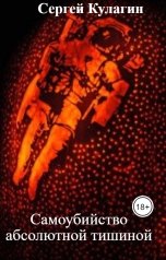 обложка книги Сергей Кулагин "Самоубийство абсолютной тишиной"