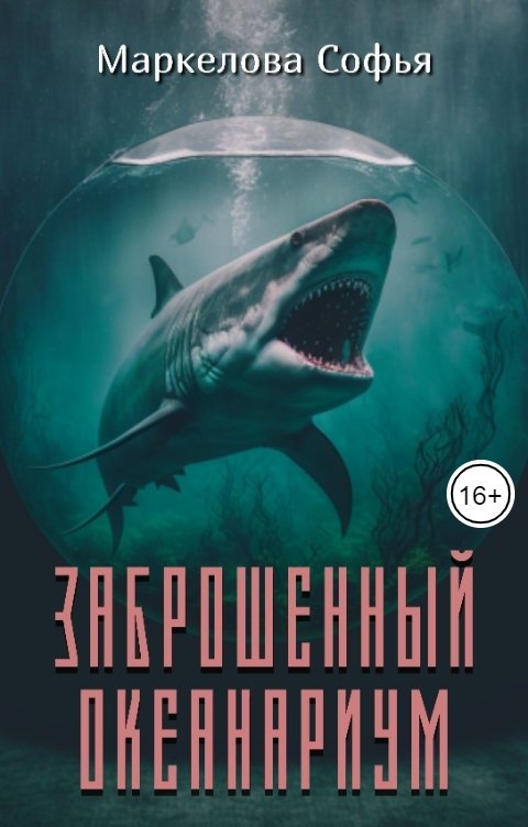 Обложка книги Маркелова Софья Заброшенный океанариум