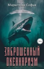 обложка книги Маркелова Софья "Заброшенный океанариум"