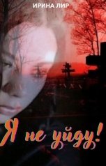 обложка книги Ирина Лир "Я не уйду!"
