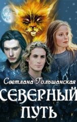 обложка книги Светлана Гольшанская "Северный путь. Часть 3. Три испытания Мертвого бога"