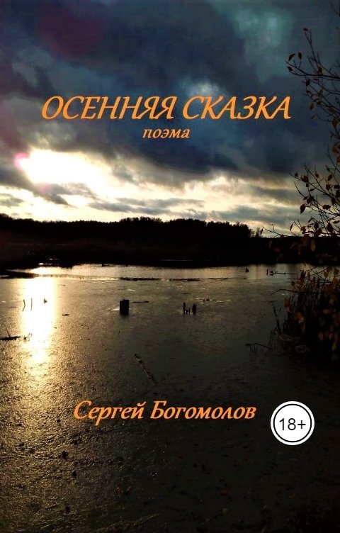 Обложка книги Богомолов Сергей Осенняя сказка