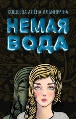 обложка книги Кощеева Алёна Ильинична "Немая вода"