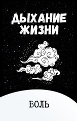 обложка книги Воль "Дыхание жизни"