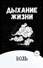 обложка книги Воль Даок "Дыхание жизни"