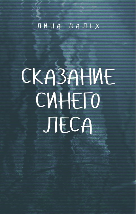 Обложка книги Лина Вальх Сказание синего леса