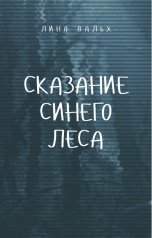 обложка книги Лина Вальх "Сказание синего леса"