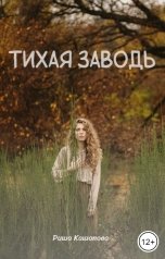 обложка книги Риша Кашапова "Тихая заводь"