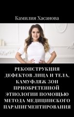 обложка книги hasanovakamilla "В книге описаны методы использования медицинского парапигментирования, авторские техники введения п"