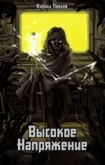 обложка книги Кирилл Павлов, Alister Kirschner ""Высокое Напряжение""