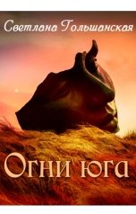 обложка книги Светлана Гольшанская "Огни юга. Часть 1. Дом света"