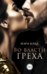 обложка книги Мэри Влад "Во власти греха"