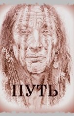 обложка книги Сергей Першин "ПУТЬ"