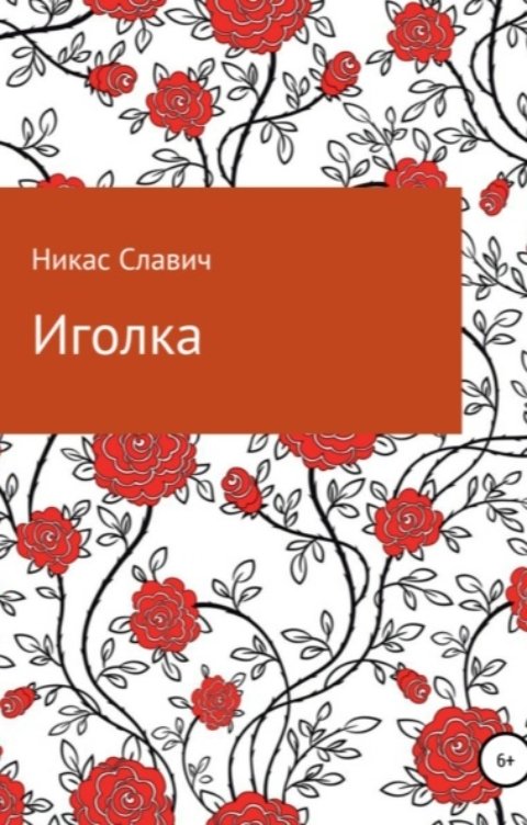 Обложка книги Никас Славич Иголка