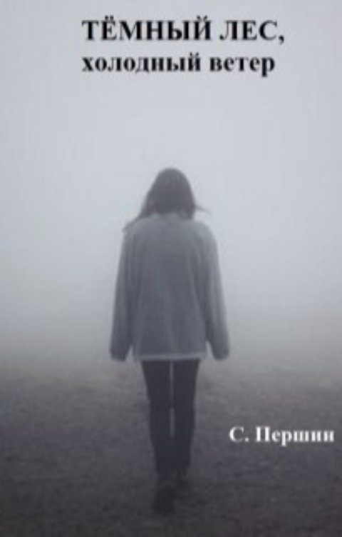 Обложка книги Сергей Першин Тёмный лес, холодный ветер.