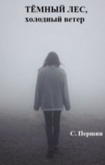 обложка книги Сергей Першин "Тёмный лес, холодный ветер."