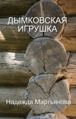 обложка книги Надежда Мартьянова "Дымковская игрушка"