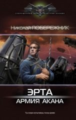 обложка книги Valentin Rusakov aka Николай Побережник "Эрта. Армия Акана"