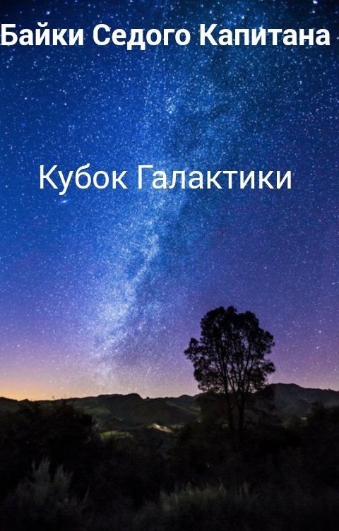 Обложка книги Байки Седого Капитана Кубок Галактики