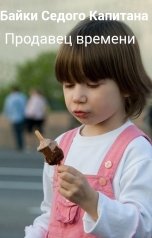 обложка книги Байки Седого Капитана "Продавец времени"