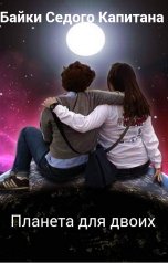 обложка книги Байки Седого Капитана "Планета для двоих"