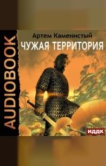 обложка книги Каменистый Артём "Альфа-ноль. Книга 4. Чужая территория"