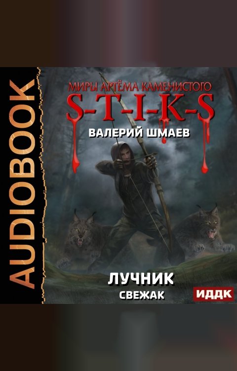 Обложка книги ИДДК Миры Артёма Каменистого. S-T-I-K-S. Лучник (свежак)