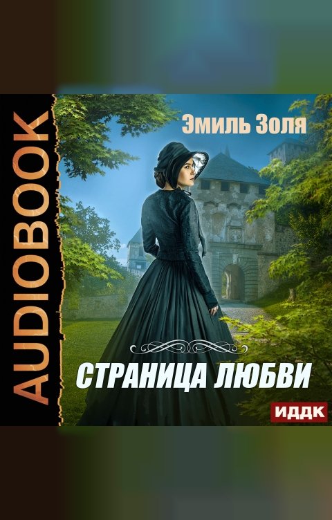 Обложка книги ИДДК Страница любви