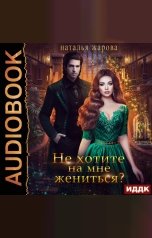 обложка книги Наталья Жарова "Не хотите на мне жениться?"
