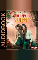 обложка книги Ольга Коротаева "Мой парень - эльф"