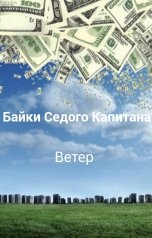 обложка книги Байки Седого Капитана "Ветер"