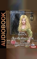 обложка книги Лоринова Екатерина "Хроники Ниариса. Книга 1. Ядовитые узы, или Два зельевара - гремучая смесь"