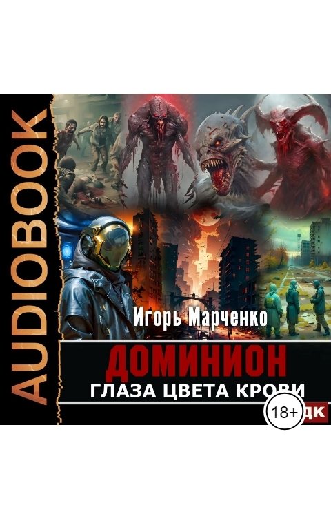 Обложка книги ИДДК Доминион. Глаза цвета крови